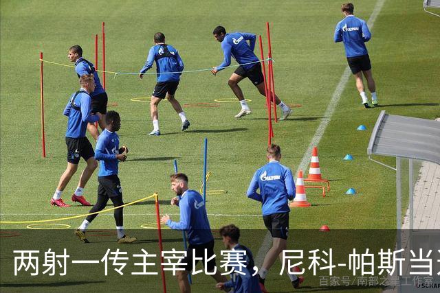 两射一传主宰比赛，尼科-帕斯当选科莫vs曼联全场最佳