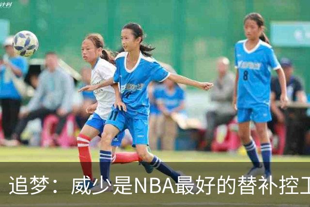 追梦：威少是NBA最好的替补控卫 但人们都用MVP的标准要求他